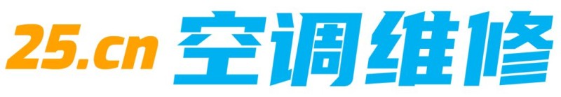 空调维修7*24小时服务